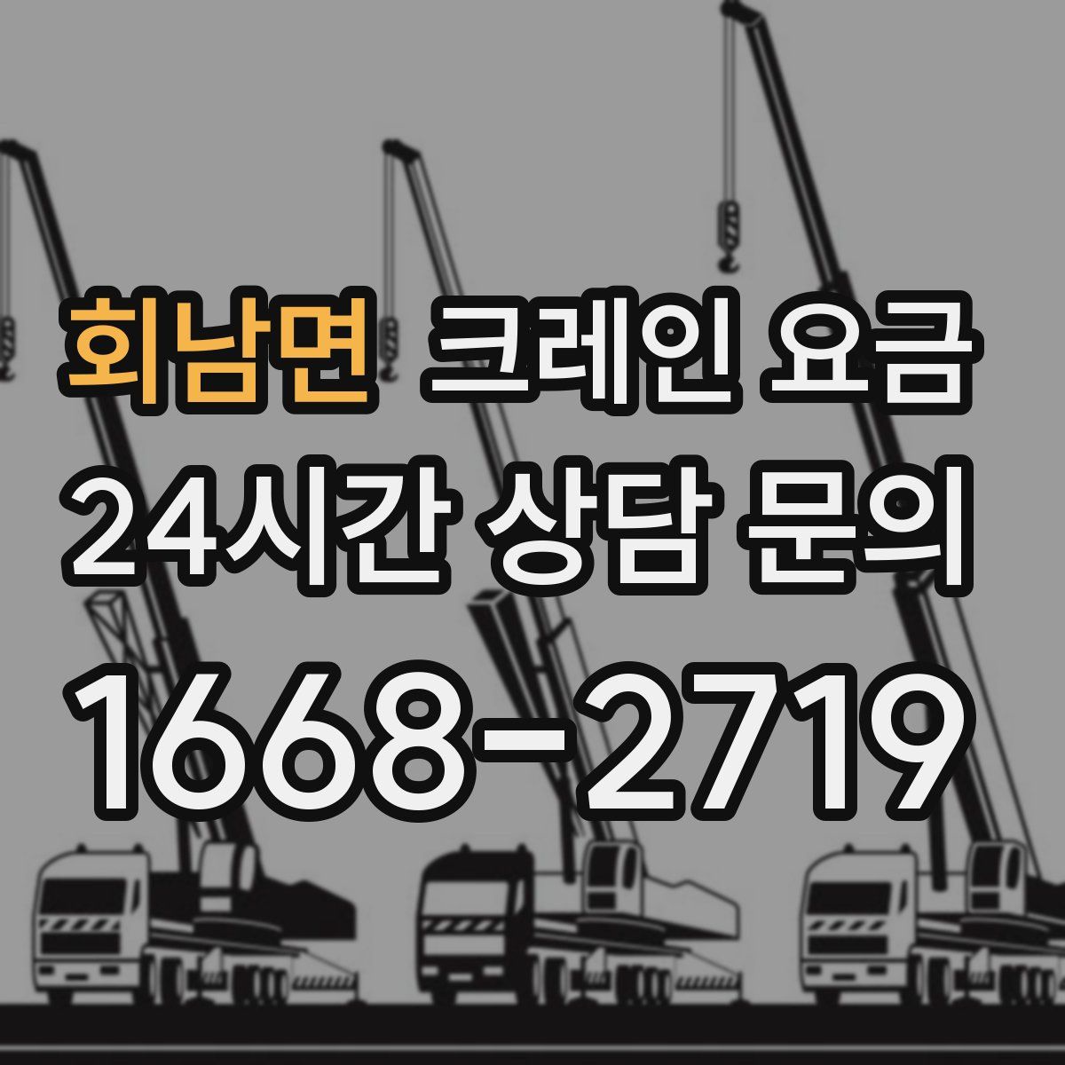 회남면 크레인 요금