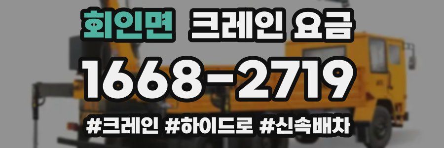 회인면 크레인 요금