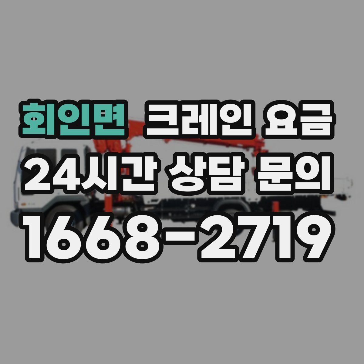 회인면 크레인 요금