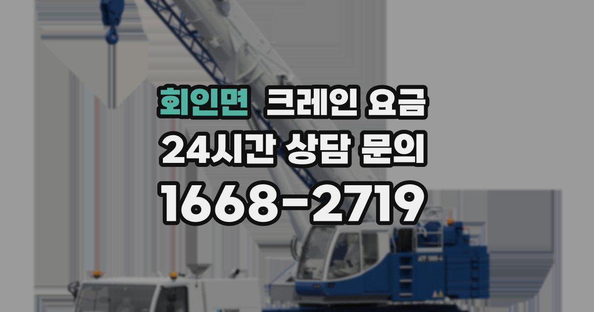 회인면 크레인 요금