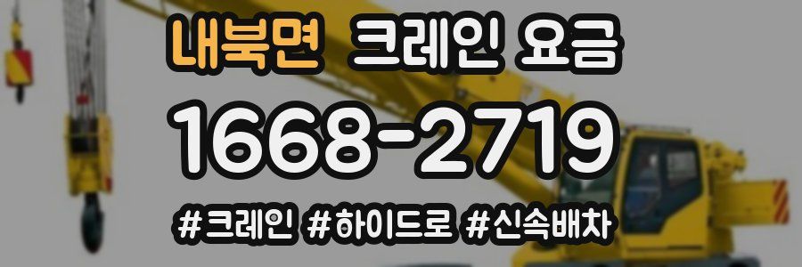 내북면 크레인 요금