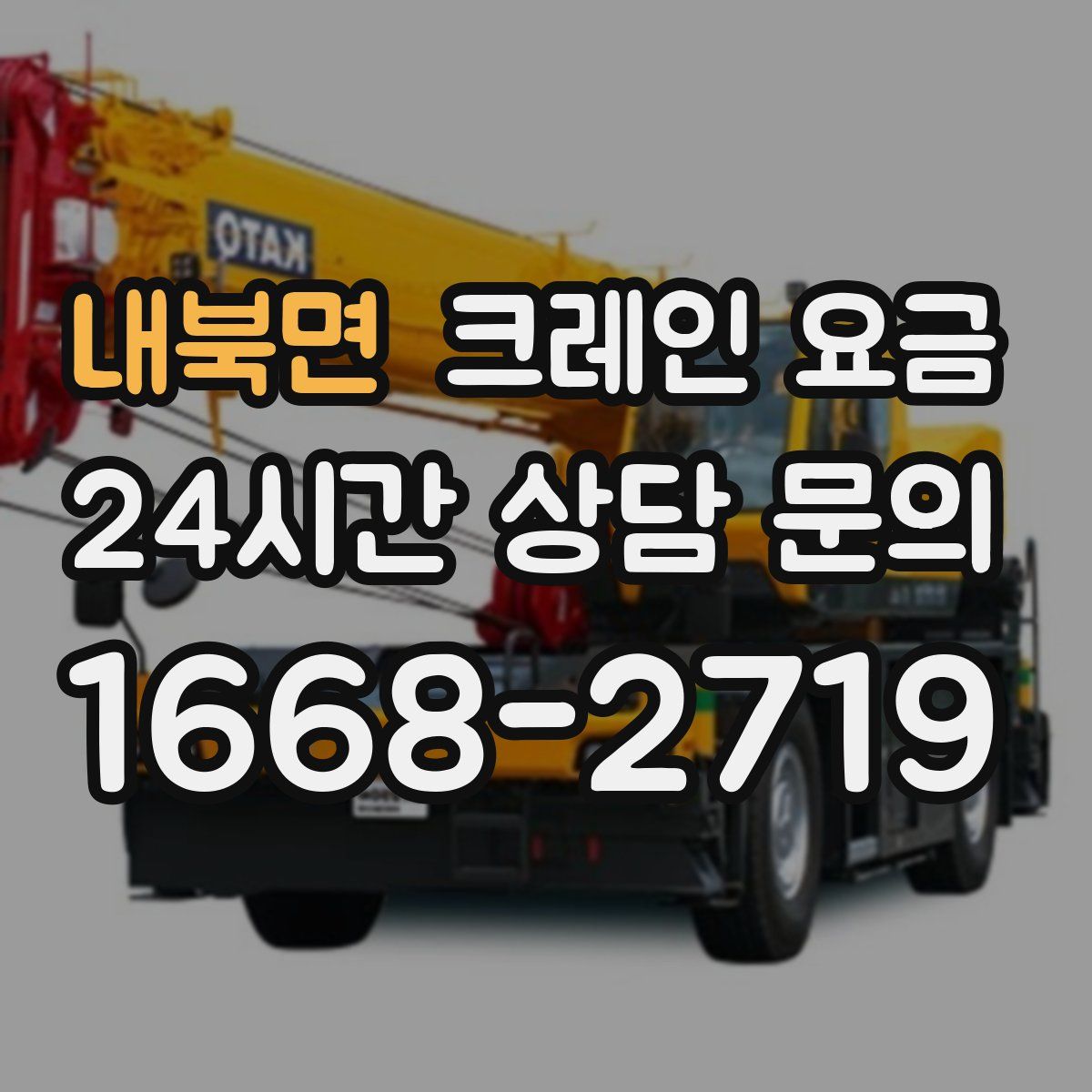 내북면 크레인 요금