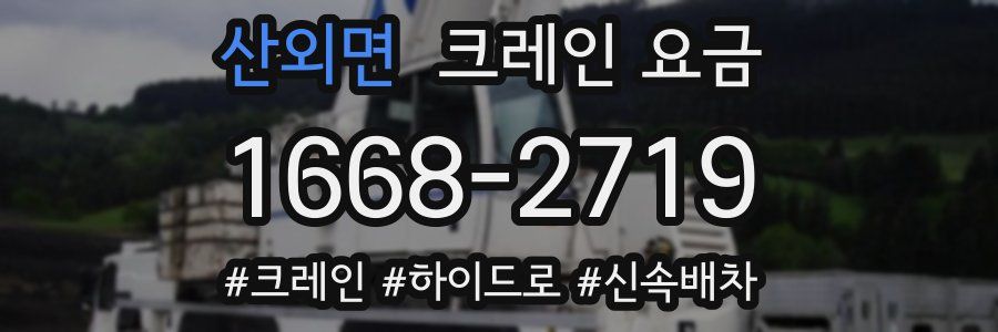 산외면 크레인 요금