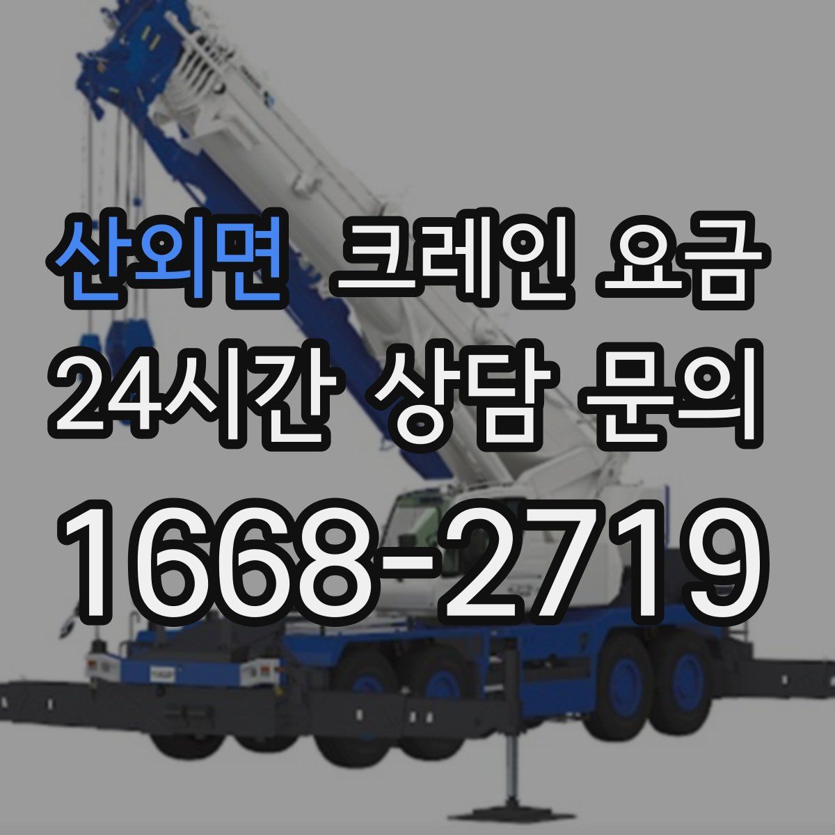 산외면 크레인 요금