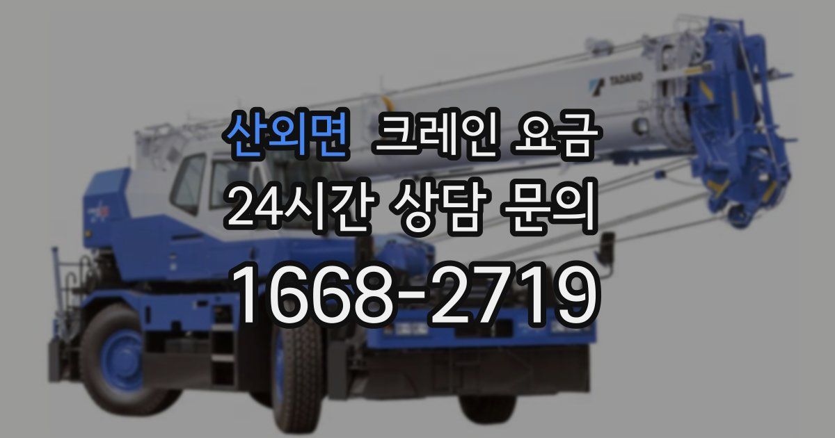 산외면 크레인 요금