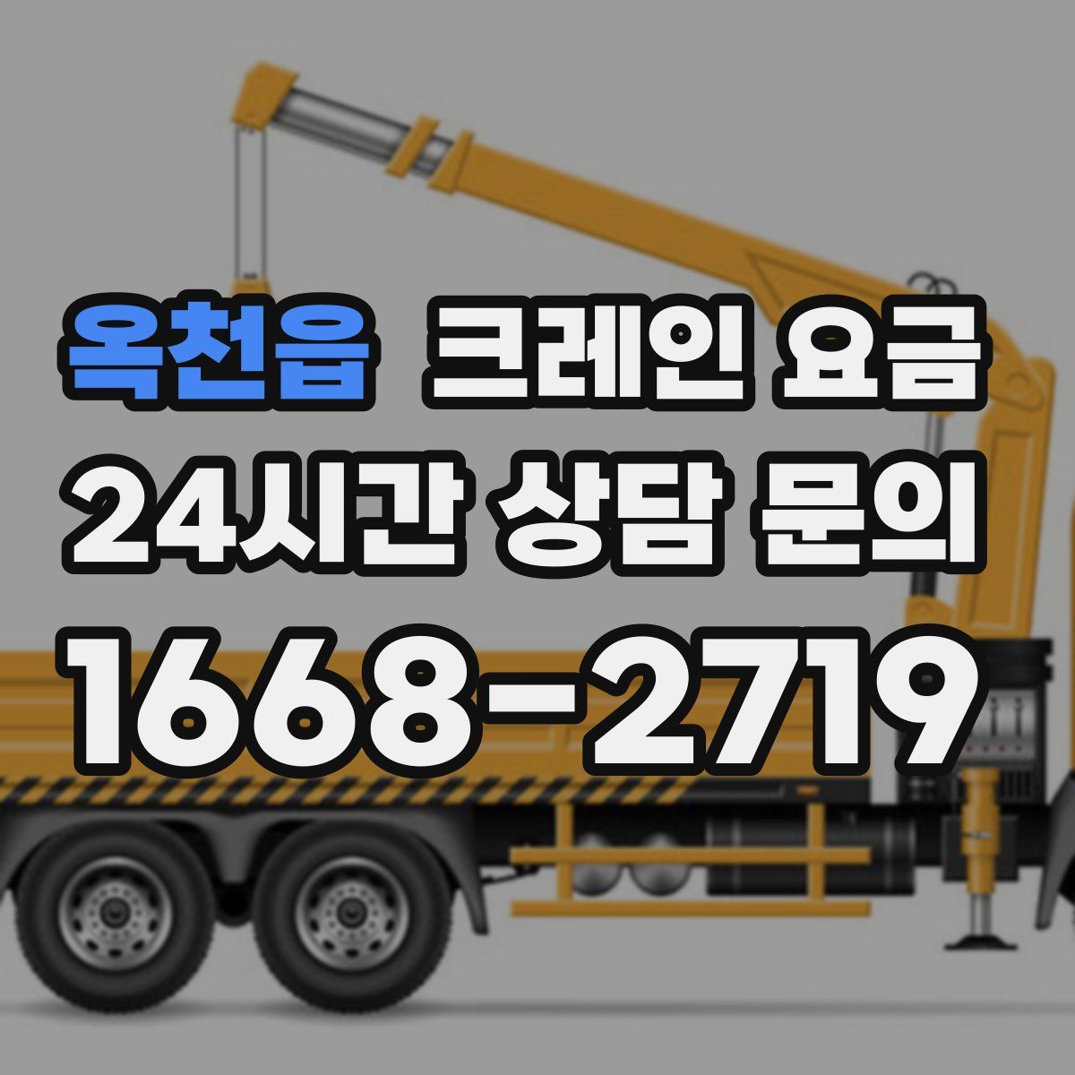 옥천읍 크레인 요금