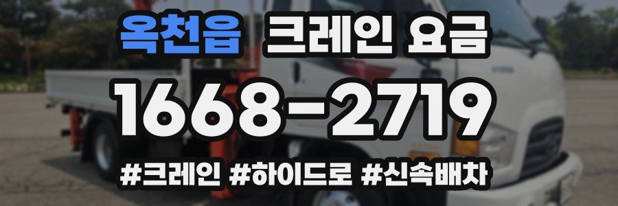 옥천읍 크레인 요금