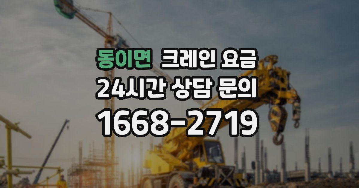 동이면 크레인 요금