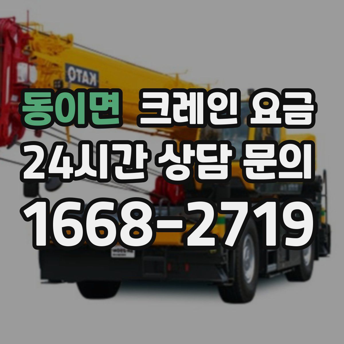 동이면 크레인 요금