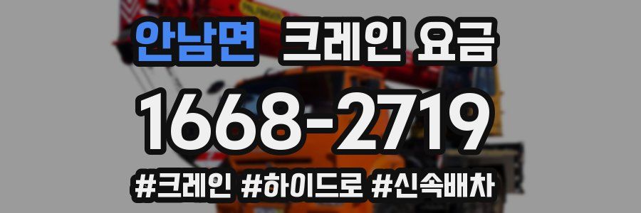 안남면 크레인 요금