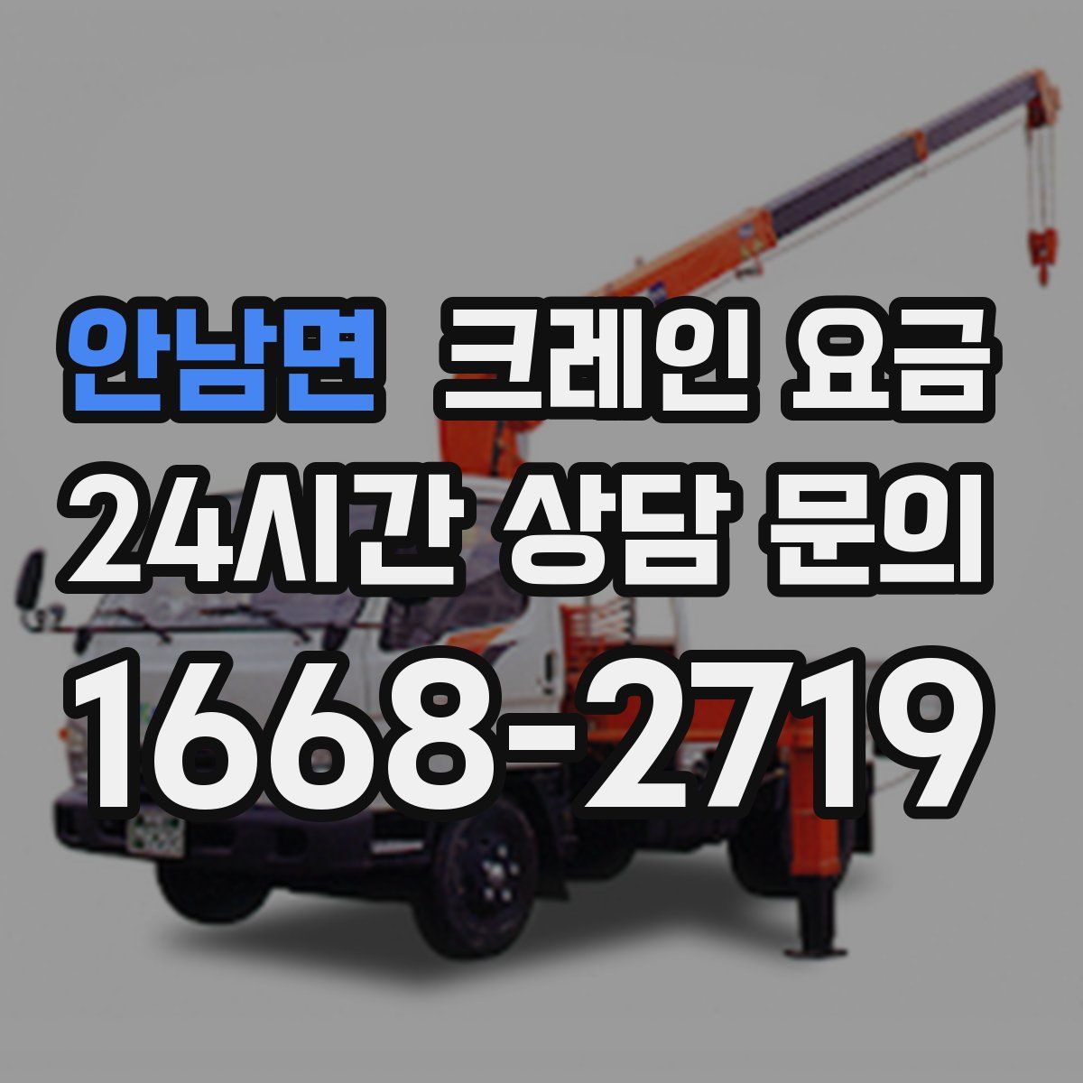 안남면 크레인 요금