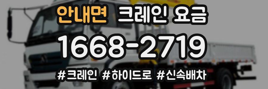안내면 크레인 요금