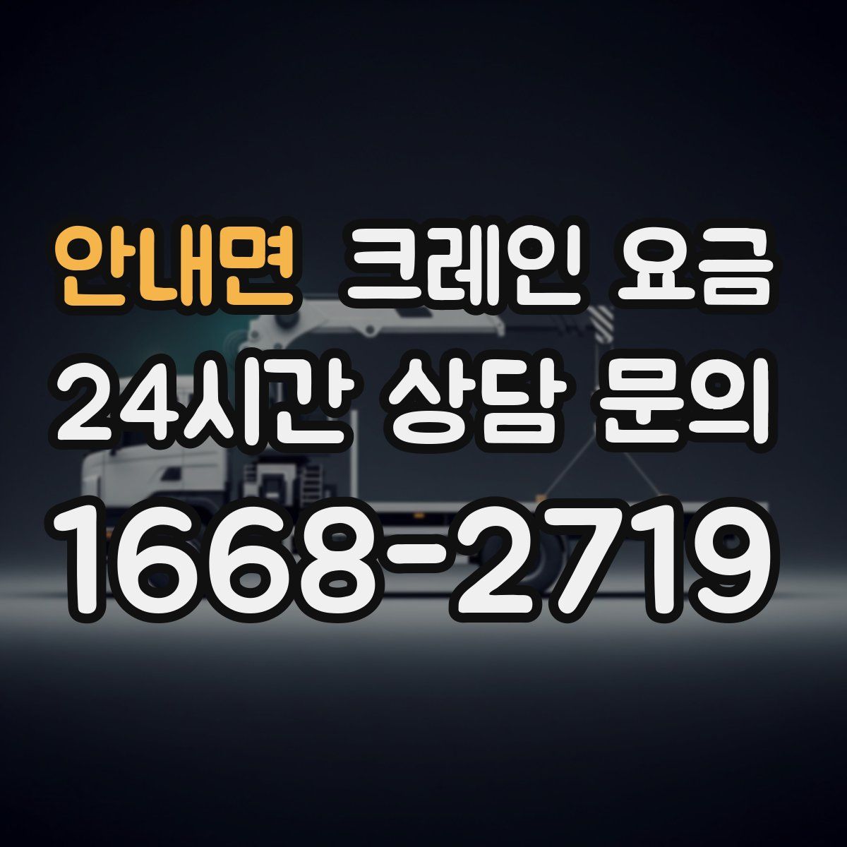 안내면 크레인 요금
