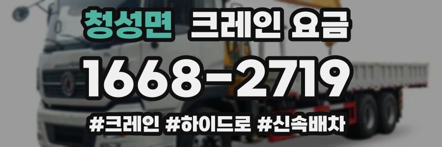 청성면 크레인 요금