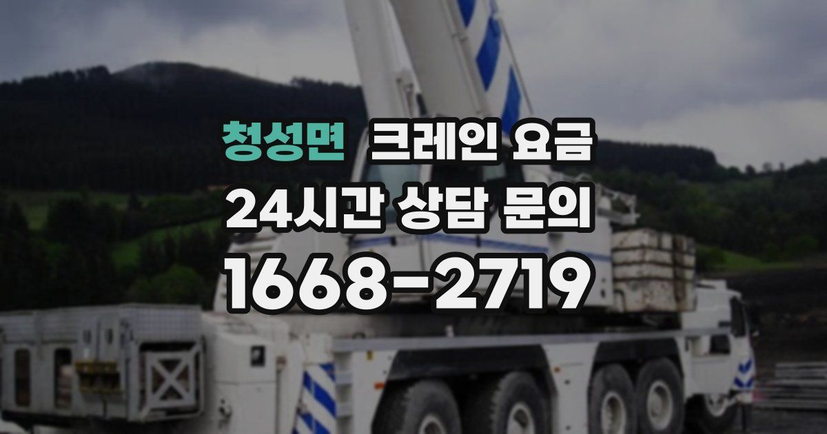 청성면 크레인 요금