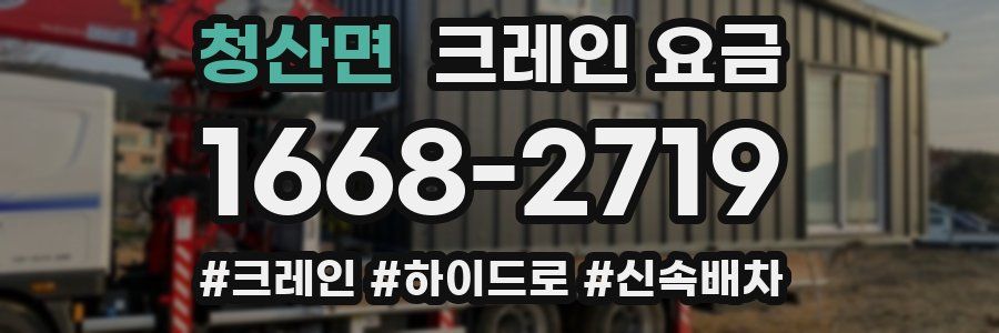 청산면 크레인 요금