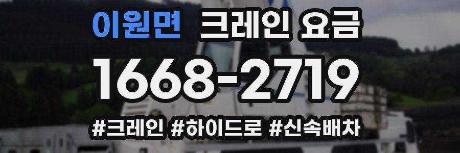 이원면 크레인 요금