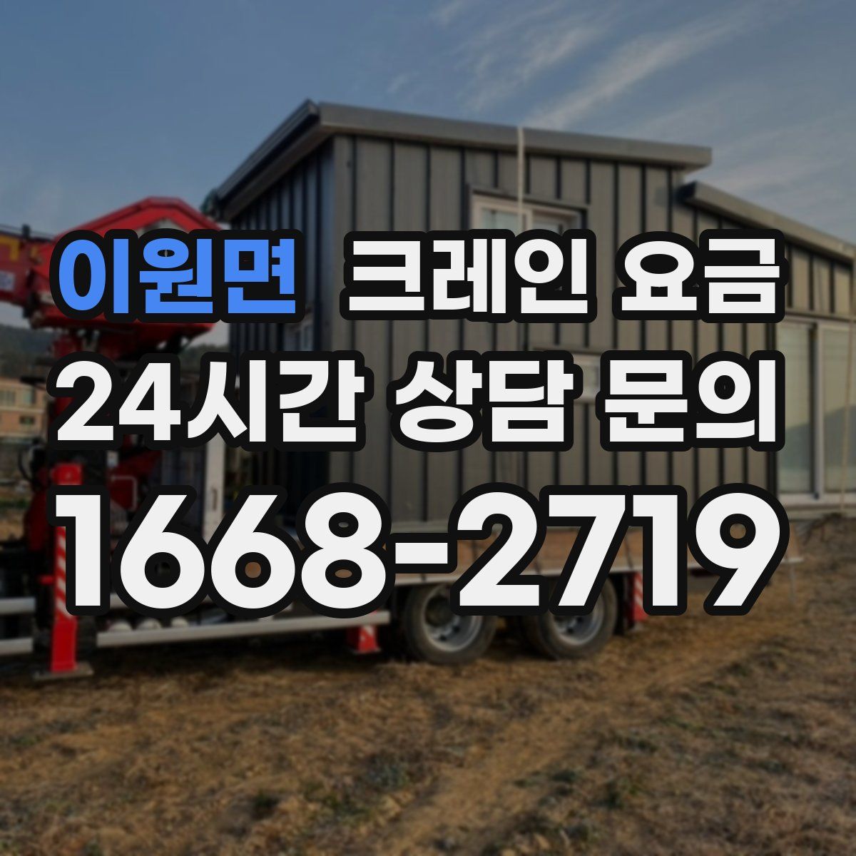 이원면 크레인 요금