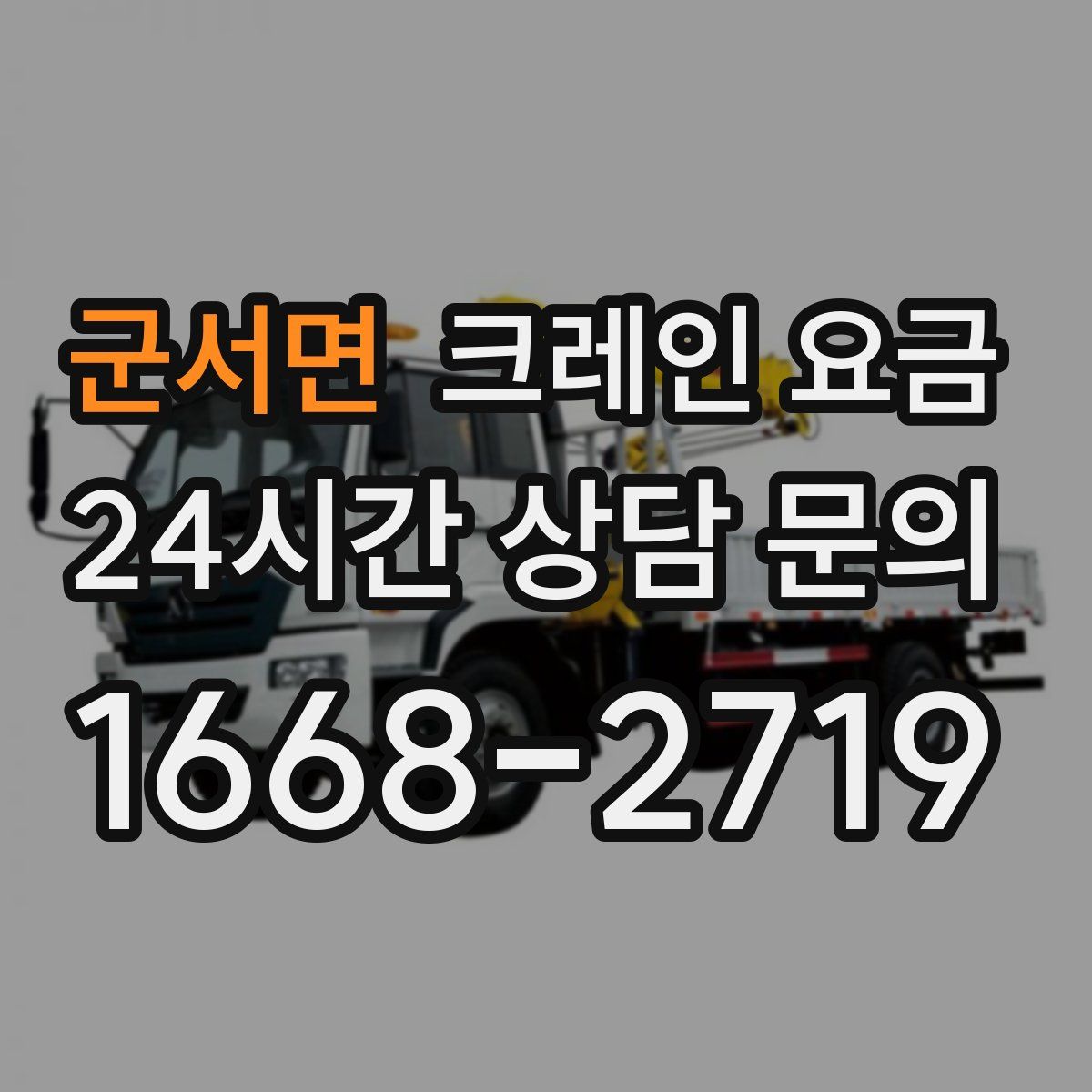군서면 크레인 요금