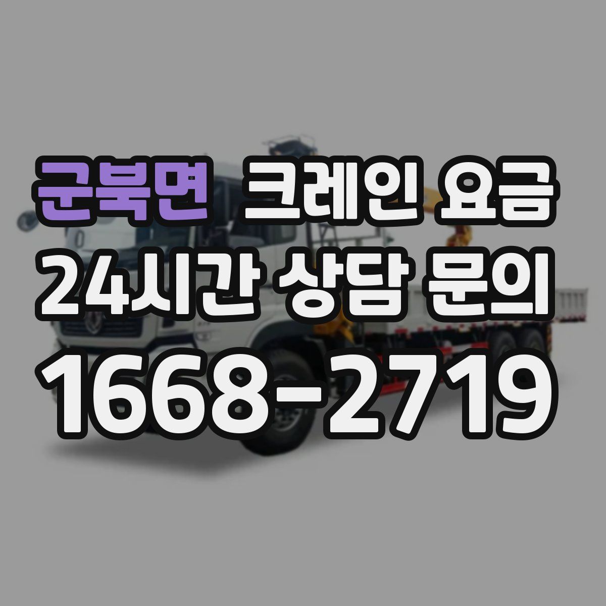 군북면 크레인 요금