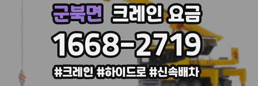 군북면 크레인 요금