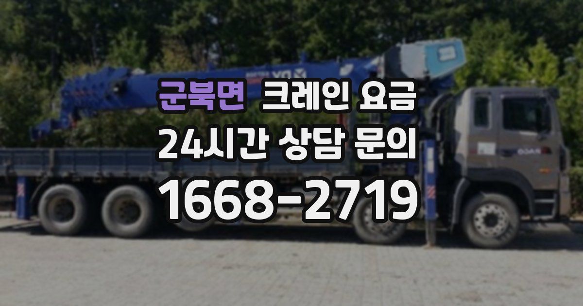군북면 크레인 요금