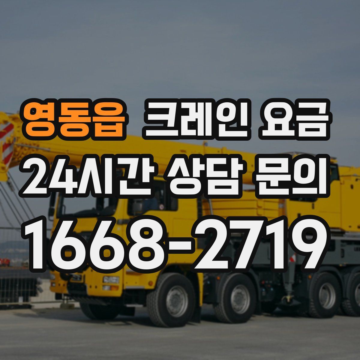 영동읍 크레인 요금