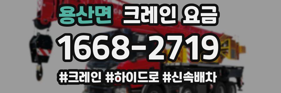 용산면 크레인 요금