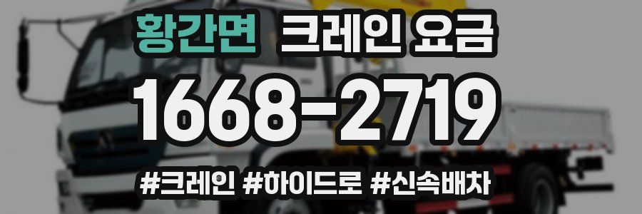 황간면 크레인 요금