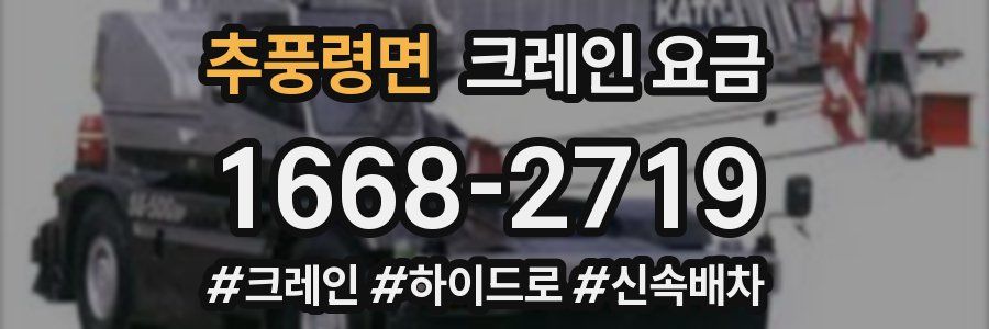 추풍령면 크레인 요금