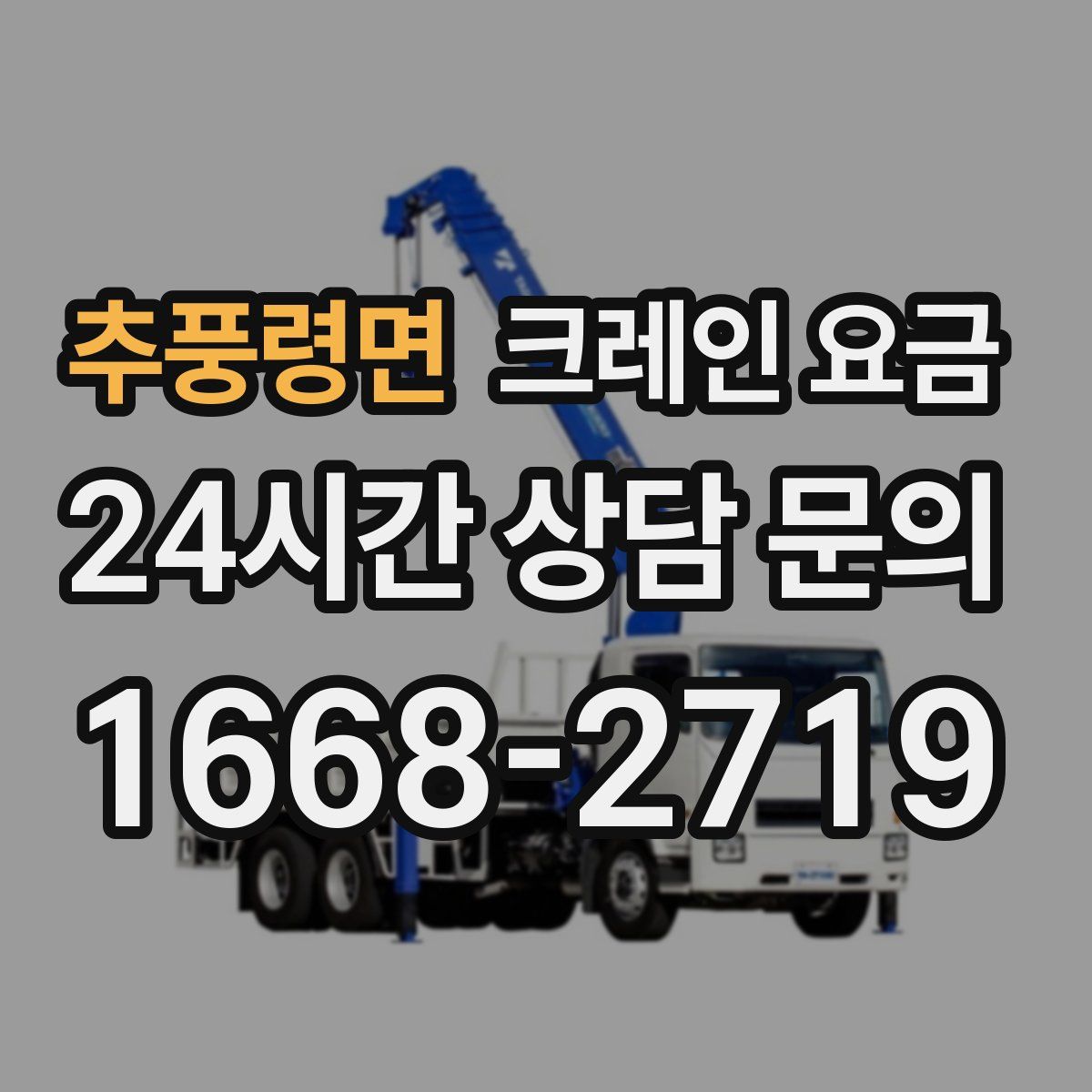 추풍령면 크레인 요금
