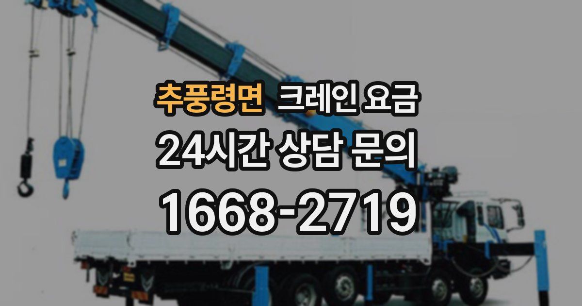 추풍령면 크레인 요금