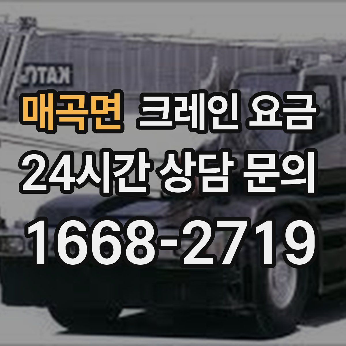 매곡면 크레인 요금