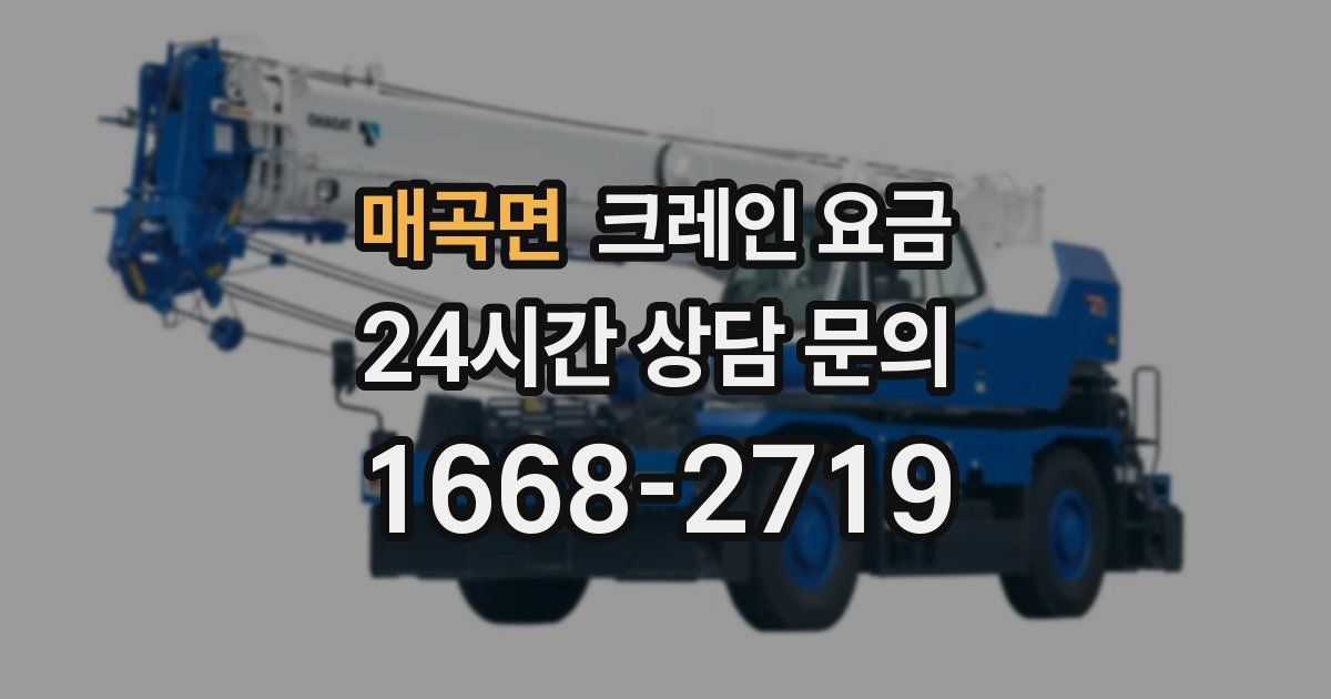 매곡면 크레인 요금