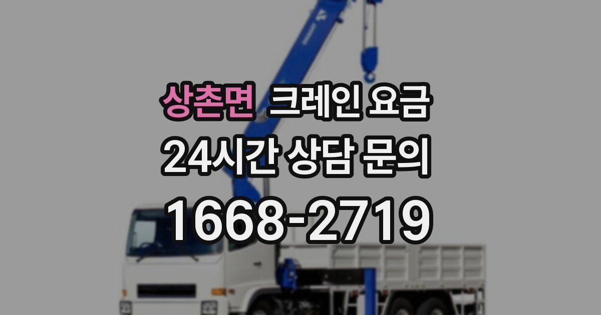 상촌면 크레인 요금