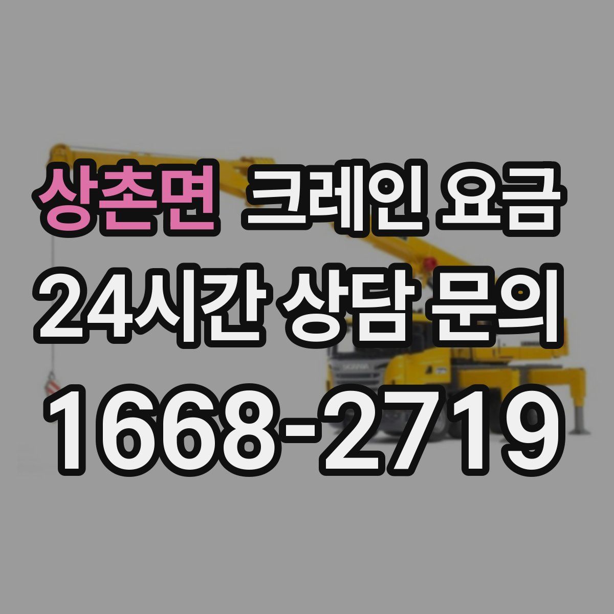 상촌면 크레인 요금