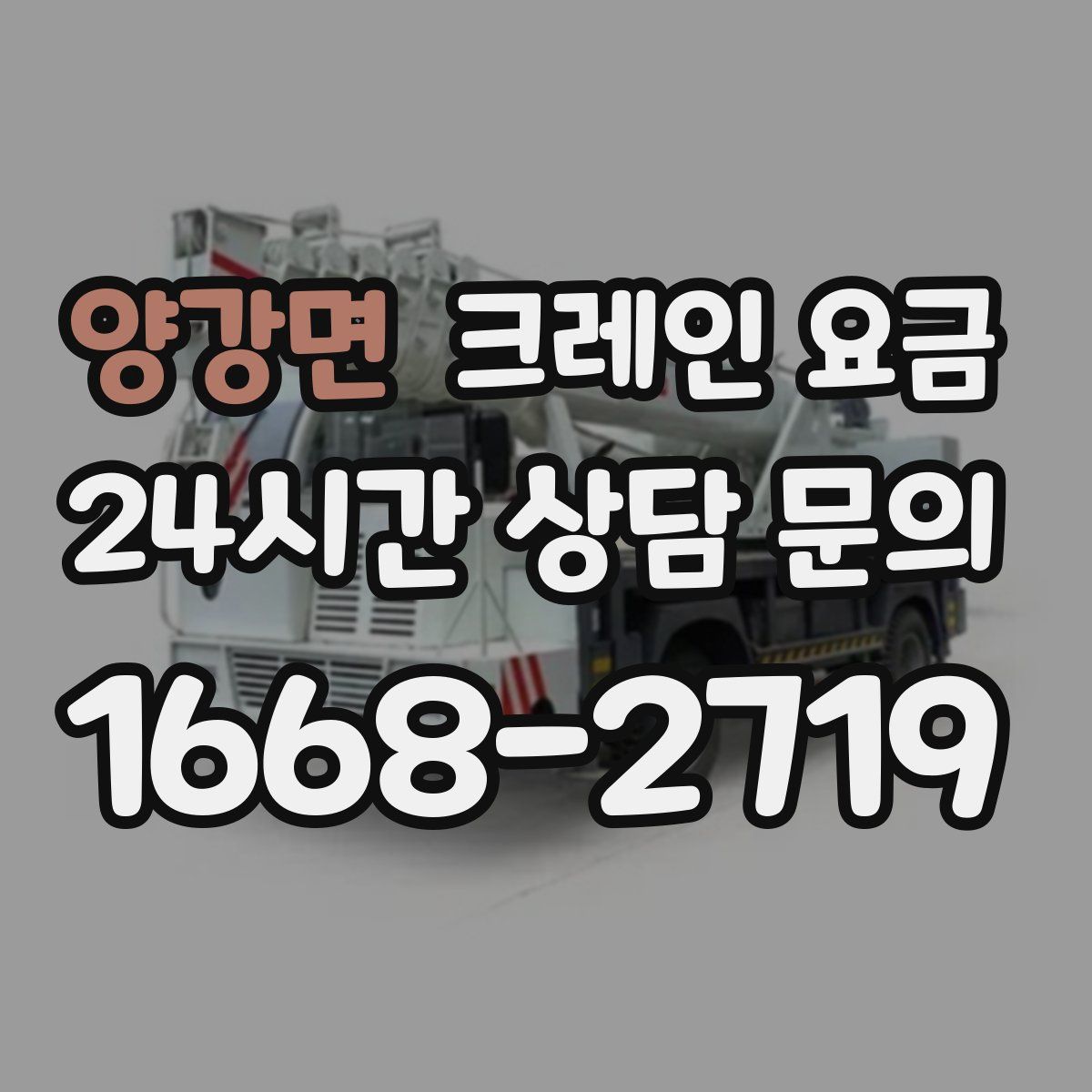 양강면 크레인 요금