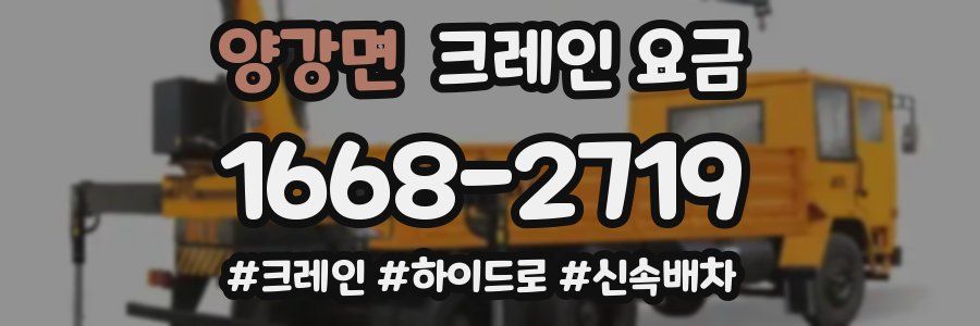 양강면 크레인 요금