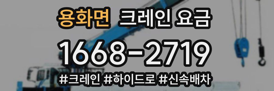 용화면 크레인 요금