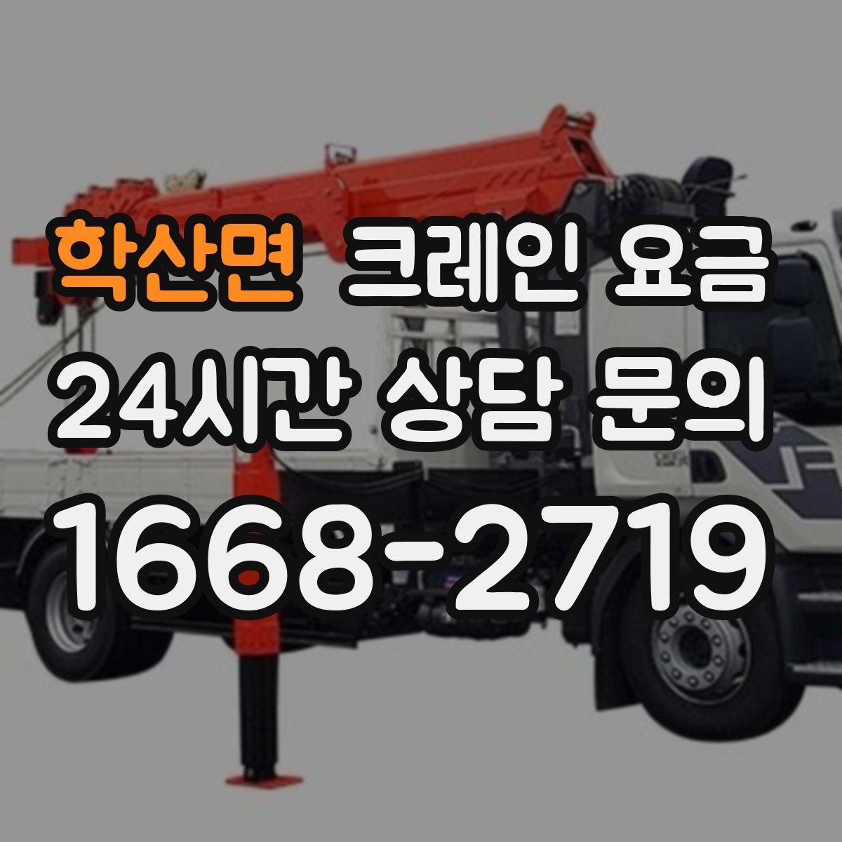 학산면 크레인 요금