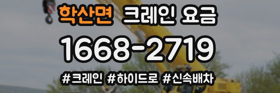 학산면 크레인 요금