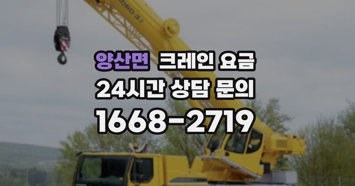 양산면 크레인 요금