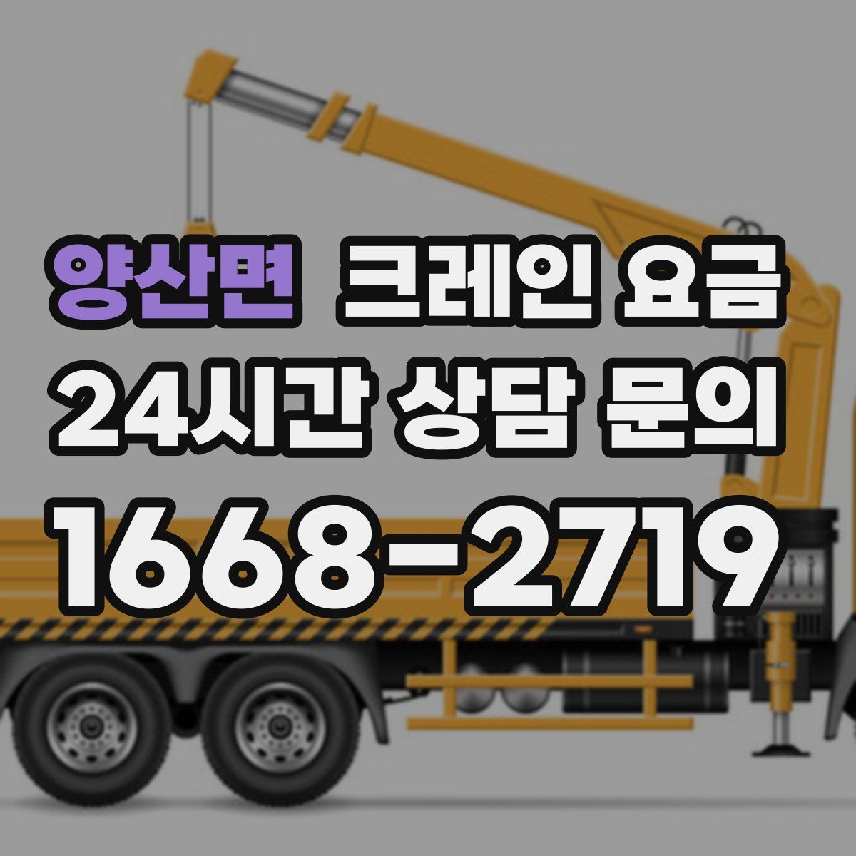 양산면 크레인 요금