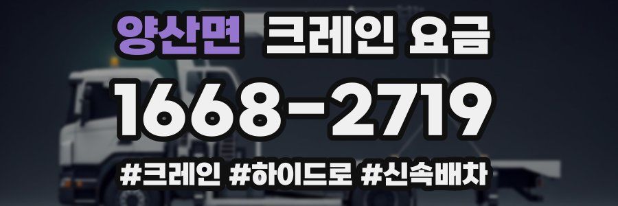 양산면 크레인 요금