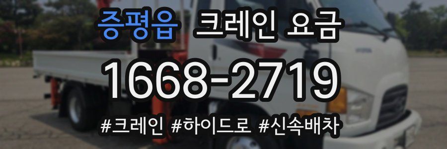 증평읍 크레인 요금