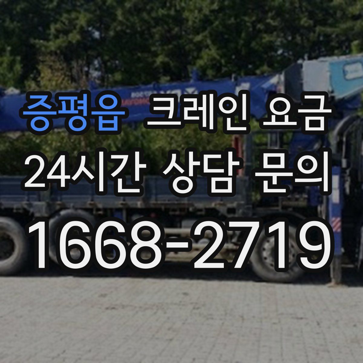 증평읍 크레인 요금
