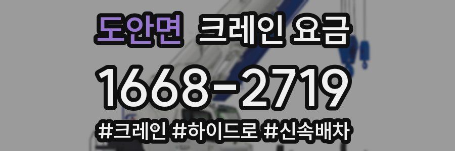 도안면 크레인 요금