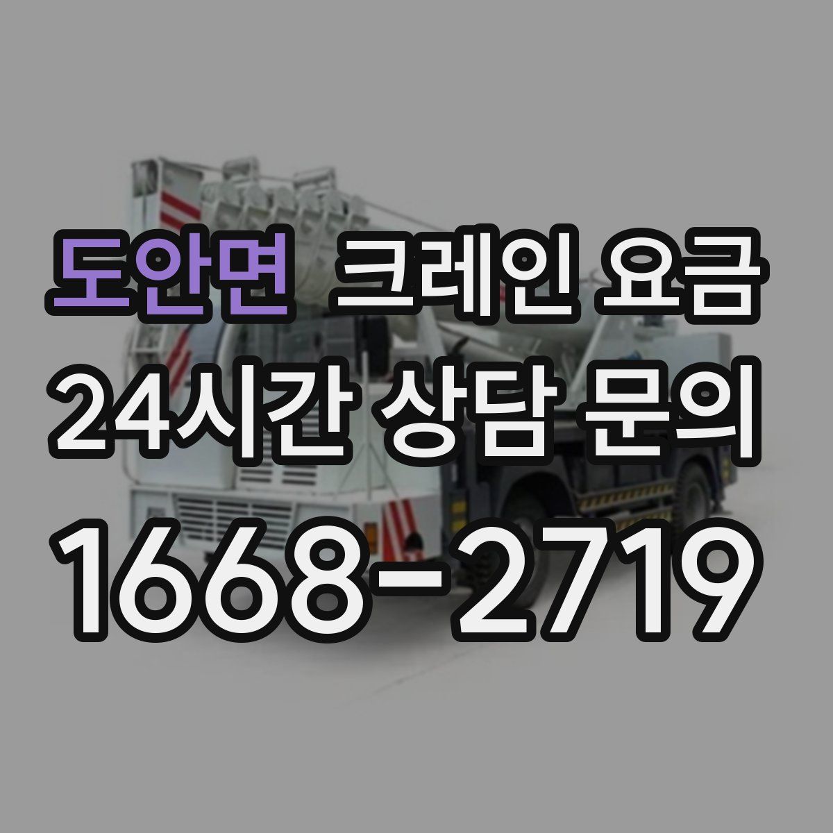 도안면 크레인 요금