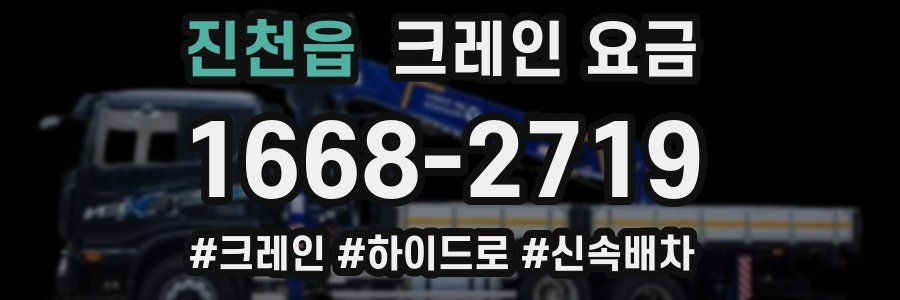 진천읍 크레인 요금