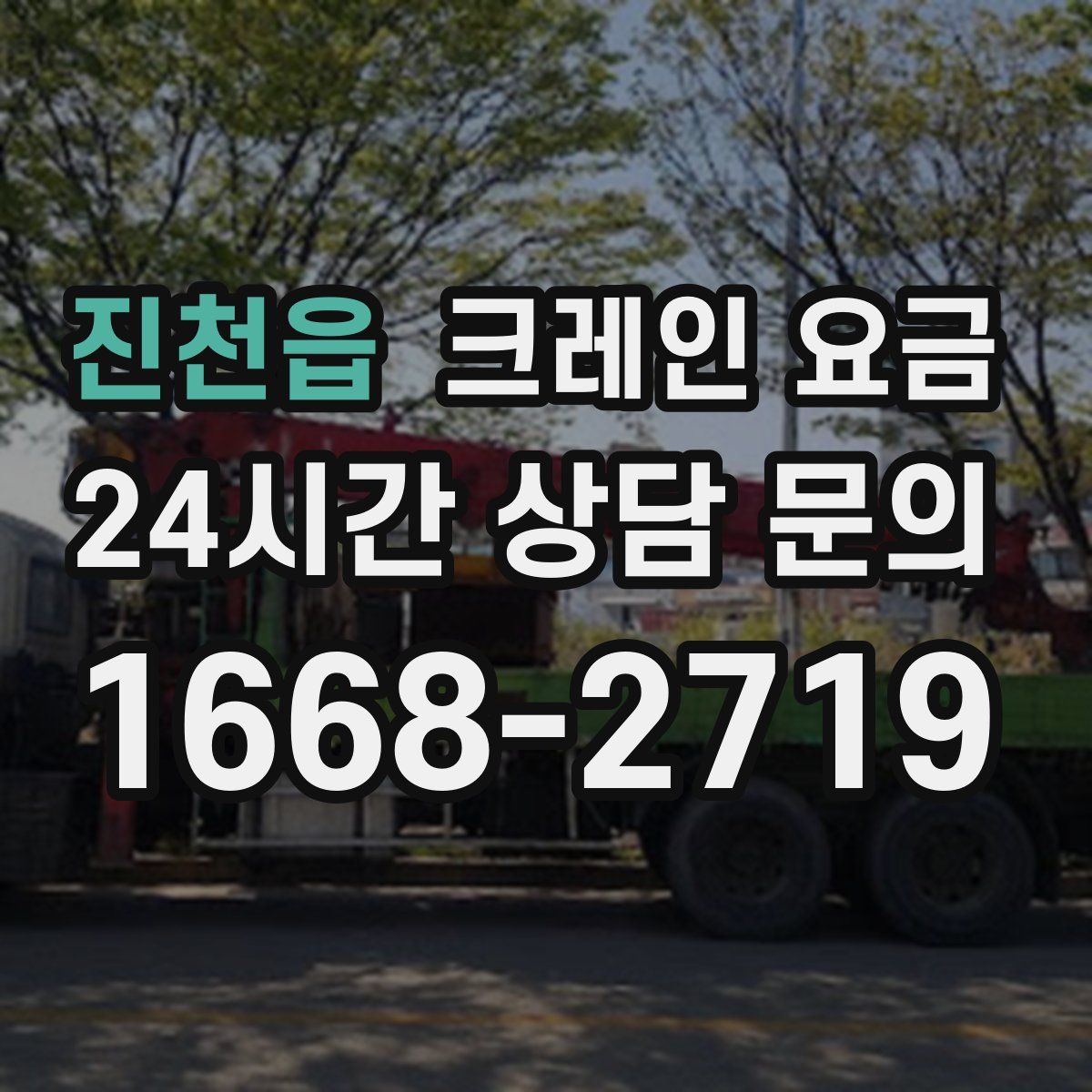 진천읍 크레인 요금